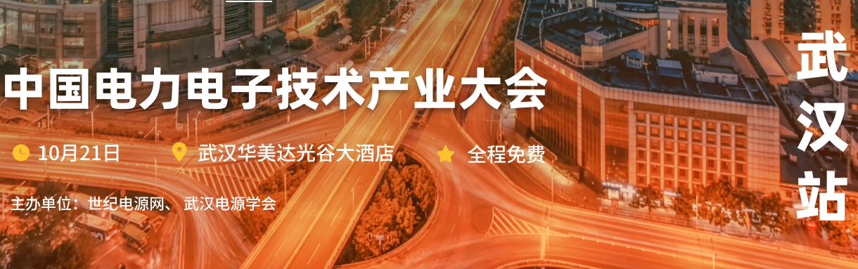 中國電力電子技術(shù)產(chǎn)業(yè)大會-武漢站
