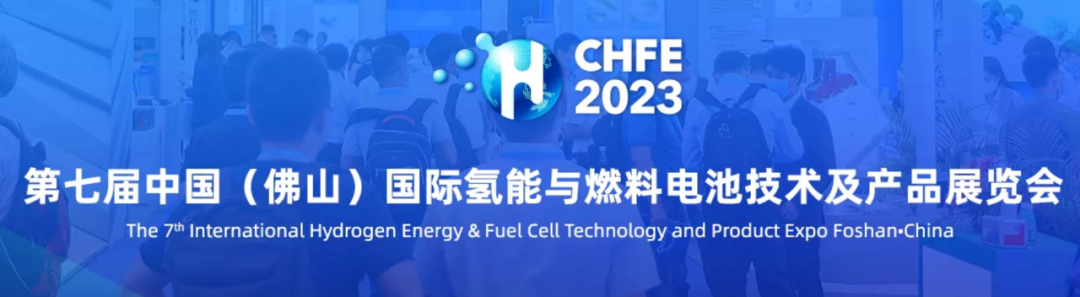 費思科技亮相第七屆中國國際氫能與燃料電池技術(shù)及產(chǎn)品展覽會（CHFE2023）