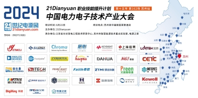 費思-蘇州電力電子技術產業(yè)大會圓落幕